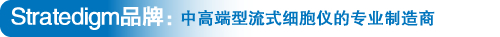 Stratedigm品牌:中高端型流式細(xì)胞儀的專業(yè)制造商