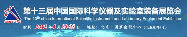 CISILE 2015 第十三屆中國國際科學(xué)儀器及實驗室裝備展覽會