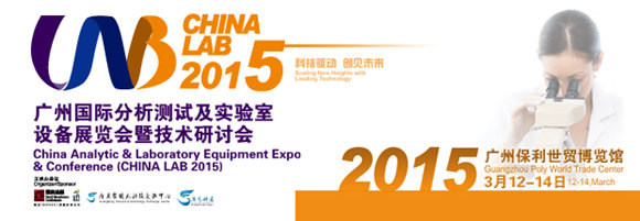 廣州國(guó)際分析測(cè)試及實(shí)驗(yàn)室設(shè)備展覽會(huì)暨技術(shù)研討會(huì)(CHINA LAB 2015)