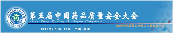 關(guān)于中國(guó)藥品質(zhì)量安全大會(huì)