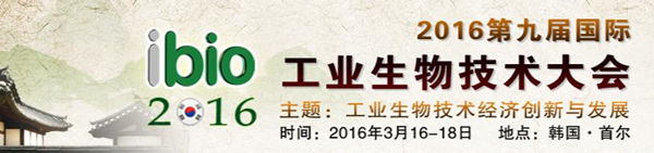 第九屆國際工業(yè)生物技術(shù)大會通知