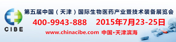 第五屆中國(guó)(天津)國(guó)際生物醫(yī)藥產(chǎn)業(yè)暨技術(shù)裝備展覽會(huì)