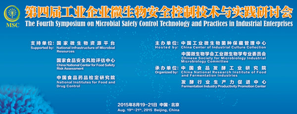 第四屆工業(yè)企業(yè)微生物安全控制技術(shù)與實(shí)踐研討會(huì)將開幕