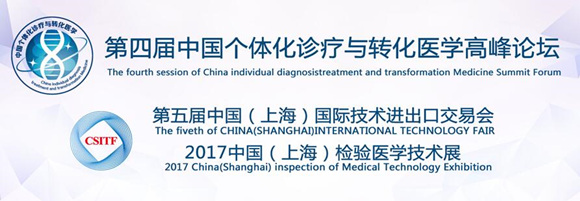 第四屆中國個體化診療與轉(zhuǎn)化醫(yī)學(xué)高峰論壇