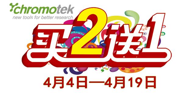 ChromoTek春季開學(xué)季買二送一大促銷
