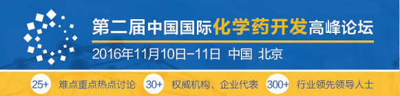 第二屆中國國際化學(xué)藥開發(fā)高峰論壇