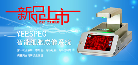 YEESPEC智能細(xì)胞成像系統(tǒng)隆重上市