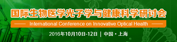 2016國際生物醫(yī)學(xué)光子學(xué)與健康科學(xué)研討會通知