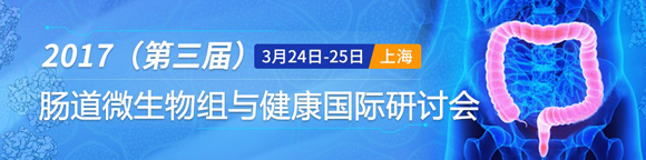 2017第三屆腸道微生態(tài)與健康國際研討會日程發(fā)布