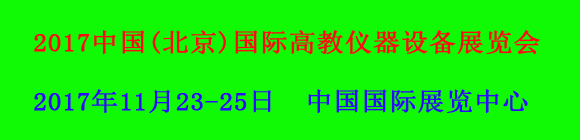 2017中國(guó)(北京)國(guó)際高教儀器設(shè)備展覽會(huì)