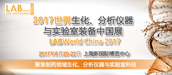 2017世界生化、分析儀器與實驗室裝備中國展 LABWorld China