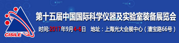 第十五屆中國(guó)國(guó)際科學(xué)儀器及實(shí)驗(yàn)室裝備展覽會(huì)通知