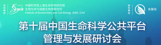 第十屆中國生命科學公共平臺管理與發(fā)展研討會