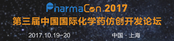 PharmaCon 2017 第三屆中國(guó)國(guó)際化學(xué)藥仿創(chuàng)開發(fā)論壇