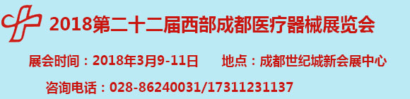 2018第二十二屆西部(成都)醫(yī)療器械展覽會