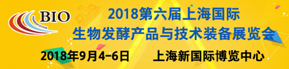 2018第六屆上海國際生物發(fā)酵產(chǎn)品與技術(shù)裝備展覽會暨國際生物制藥與技術(shù)裝備展
