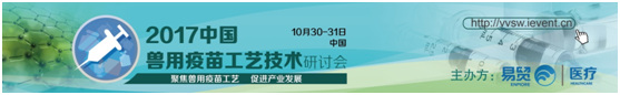 2017中國獸用疫苗工藝技術(shù)研討會