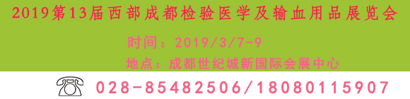 2019第13屆西部成都檢驗醫(yī)學(xué)及輸血用品展覽會