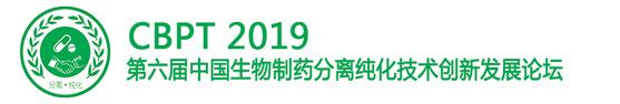 第六屆中國生物制藥分離純化技術創(chuàng)新發(fā)展論壇
