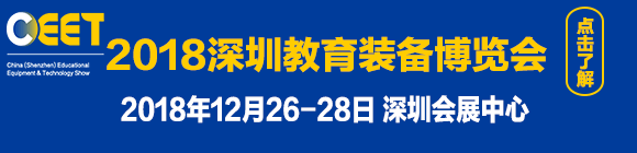 2018深圳教育裝備博覽會