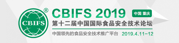 CBIFS2019第十二屆中國國際食品安全技術(shù)論壇