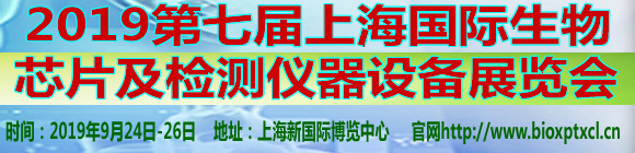 2019第七屆上海國(guó)際生物芯片及檢測(cè)儀器設(shè)備展覽會(huì)