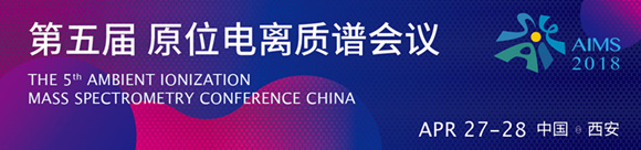 AIMS2018年第五屆中國原位電離質(zhì)譜會議