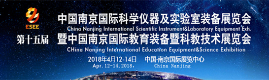 2018南京科學儀器暨教育裝備展