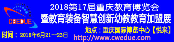 2018第17屆重慶教育博覽會暨教育裝備