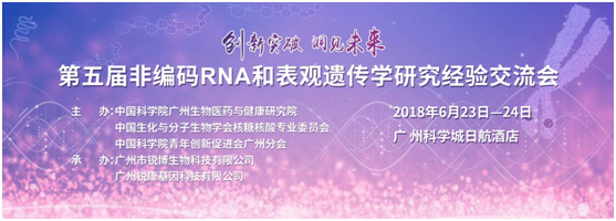 2018年第五屆非編碼RNA和表觀遺傳學(xué)研究經(jīng)驗交流會