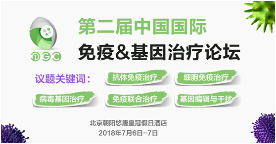 第二屆中國(guó)國(guó)際免疫&基因治療論壇