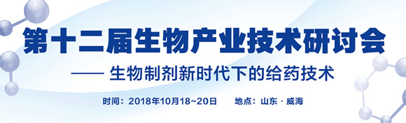 第十二屆生物產(chǎn)業(yè)技術(shù)研討會