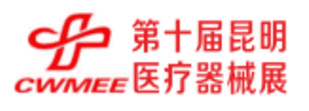 2019第十屆中西部(昆明)醫(yī)療器械展覽會