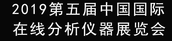 2019第五屆中國(guó)國(guó)際在線分析儀器展覽會(huì)