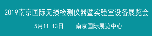 2019中國(guó)(南京)國(guó)際無(wú)損檢測(cè)與檢測(cè)儀器暨實(shí)驗(yàn)室設(shè)備展覽會(huì)