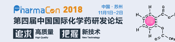 PharmaCon第四屆中國國際化學藥研發(fā)論壇