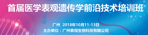 首屆醫(yī)學表觀遺傳學前沿技術培訓班