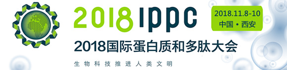 2018 IPPC國(guó)際蛋白質(zhì)和多肽大會(huì)