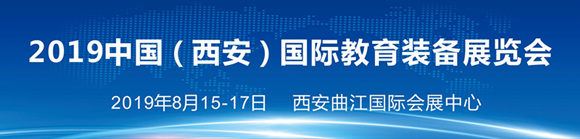 2019中國(guó)(西安)國(guó)際教育裝備博覽會(huì)