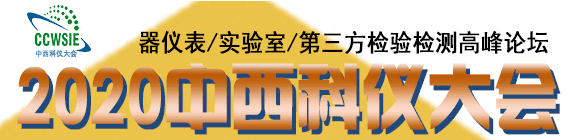 2020第20屆成都科學(xué)儀器與實(shí)驗(yàn)室裝備國際博覽會(huì)
