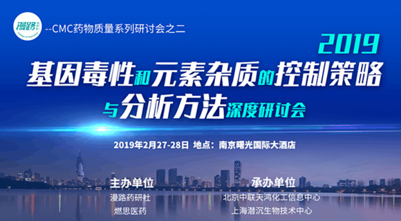 第二屆2019基因毒性和元素雜質(zhì)的控制策略與分析方法深度研討會
