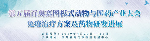 第五屆百奧賽圖模式動物與醫(yī)藥產(chǎn)業(yè)大會