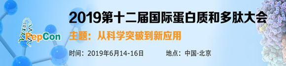 2019第十二屆國際蛋白質(zhì)和多肽大會