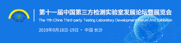 第十一屆中國第三方檢測(cè)實(shí)驗(yàn)室發(fā)展論壇暨展覽會(huì)