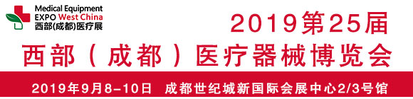 2019第25屆西部(成都)醫(yī)療器械博覽會