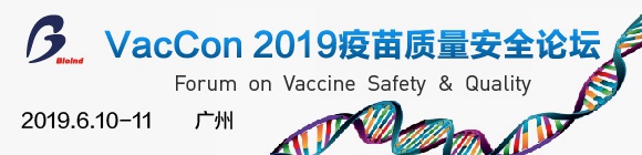 VacCon 2019疫苗質(zhì)量安全論壇暨第十二屆中國生物產(chǎn)業(yè)大會分論壇