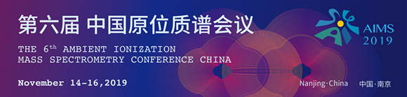 AIMS 2019年第六屆中國原位質(zhì)譜會議