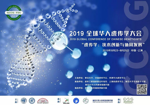 2019年全球華人遺傳學(xué)大會