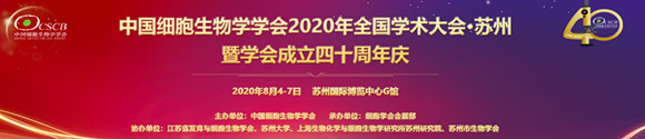 中國細胞生物學學會2020年全國學術(shù)大會