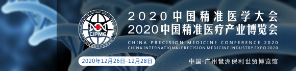 2020中國(guó)精準(zhǔn)醫(yī)學(xué)大會(huì)暨精準(zhǔn)醫(yī)療產(chǎn)業(yè)博覽會(huì)